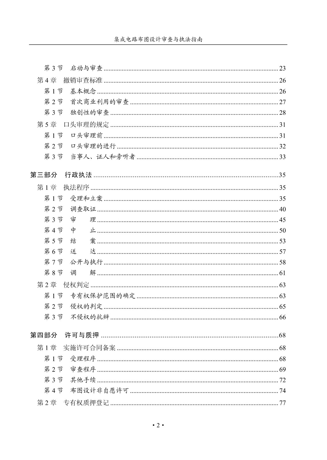 國知局：《集成電路布圖設(shè)計(jì)審查與執(zhí)法指南（試行）》全文發(fā)布！