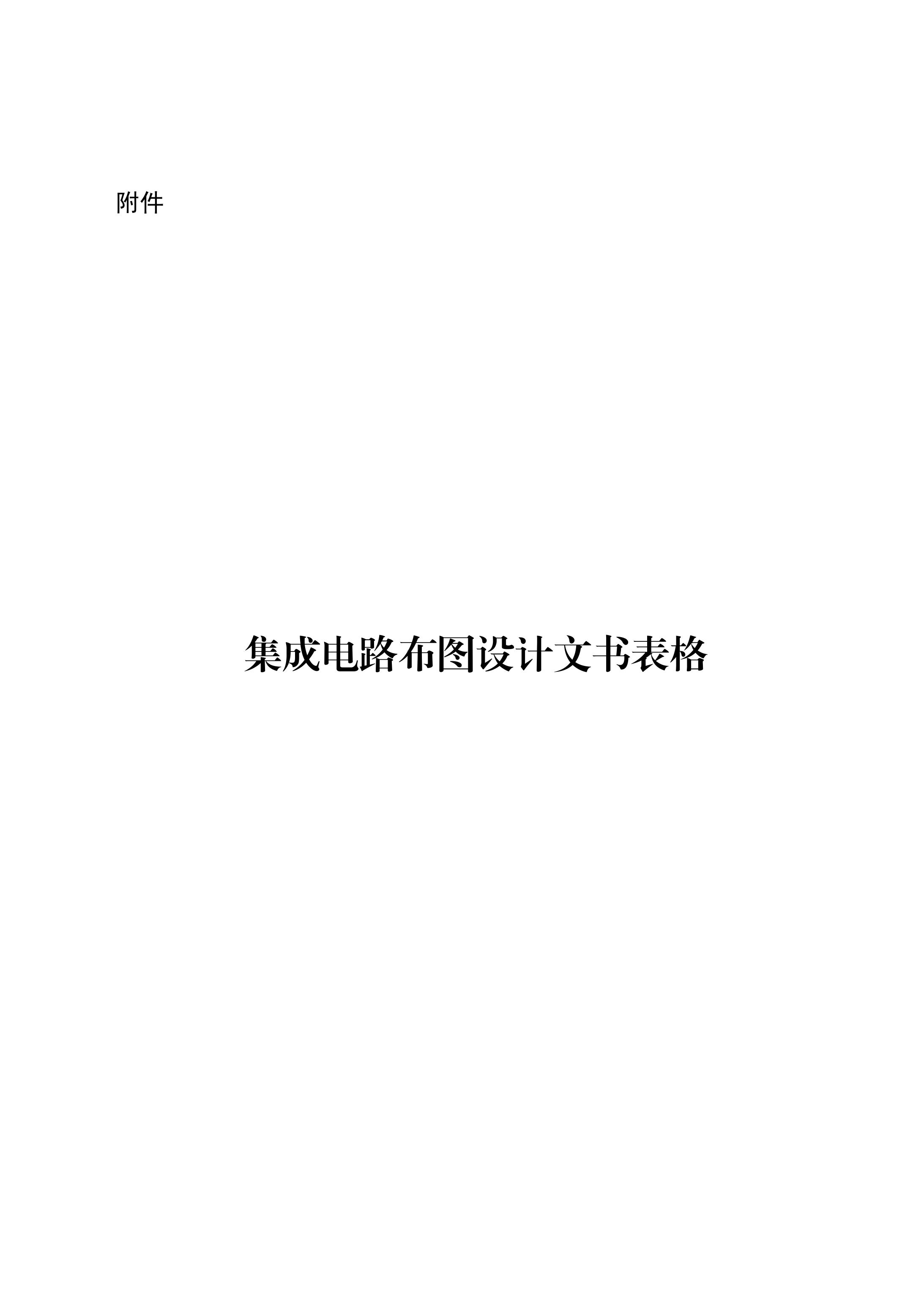 國知局：《集成電路布圖設(shè)計(jì)審查與執(zhí)法指南（試行）》全文發(fā)布！