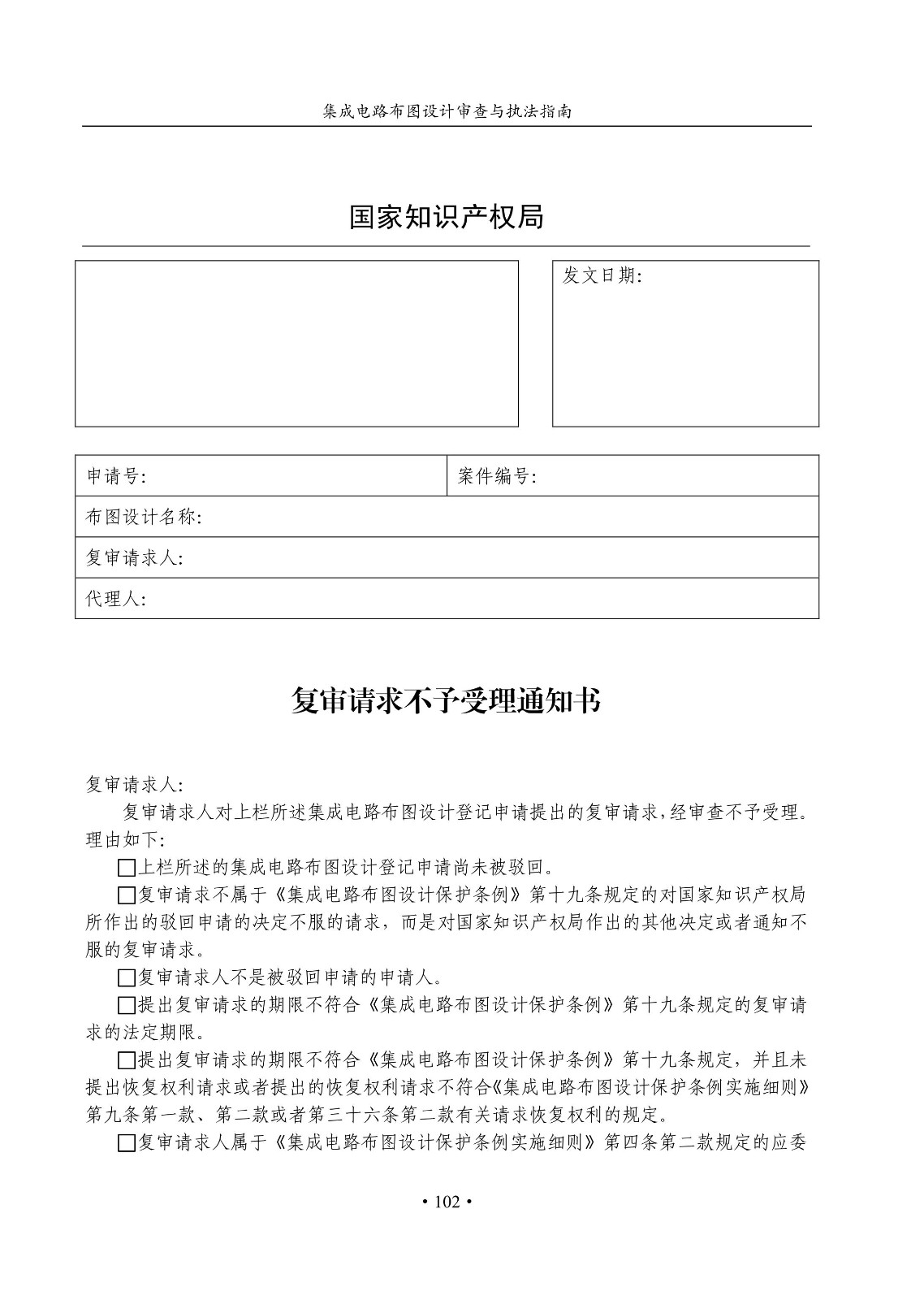 國知局：《集成電路布圖設(shè)計(jì)審查與執(zhí)法指南（試行）》全文發(fā)布！