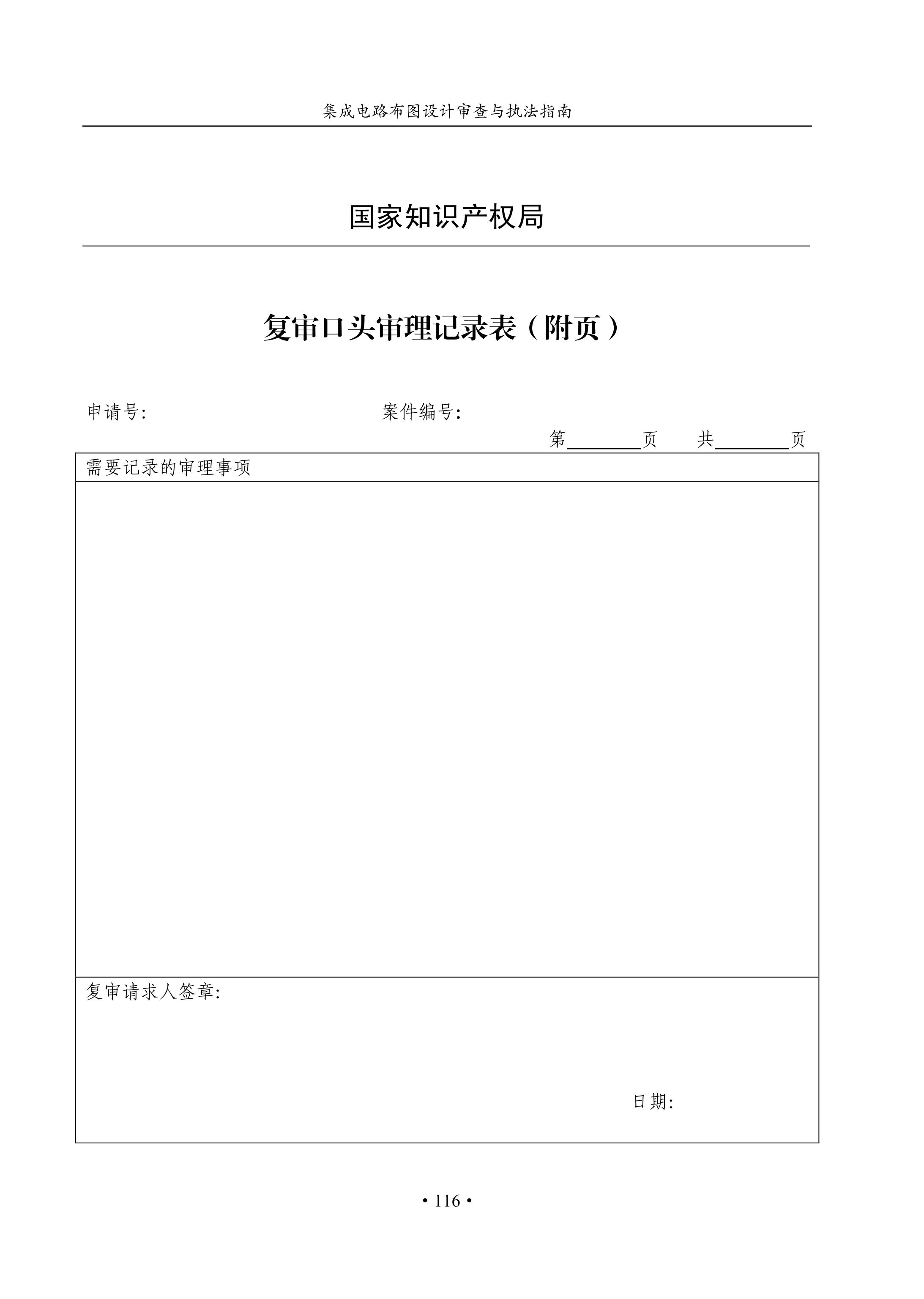 國知局：《集成電路布圖設(shè)計(jì)審查與執(zhí)法指南（試行）》全文發(fā)布！