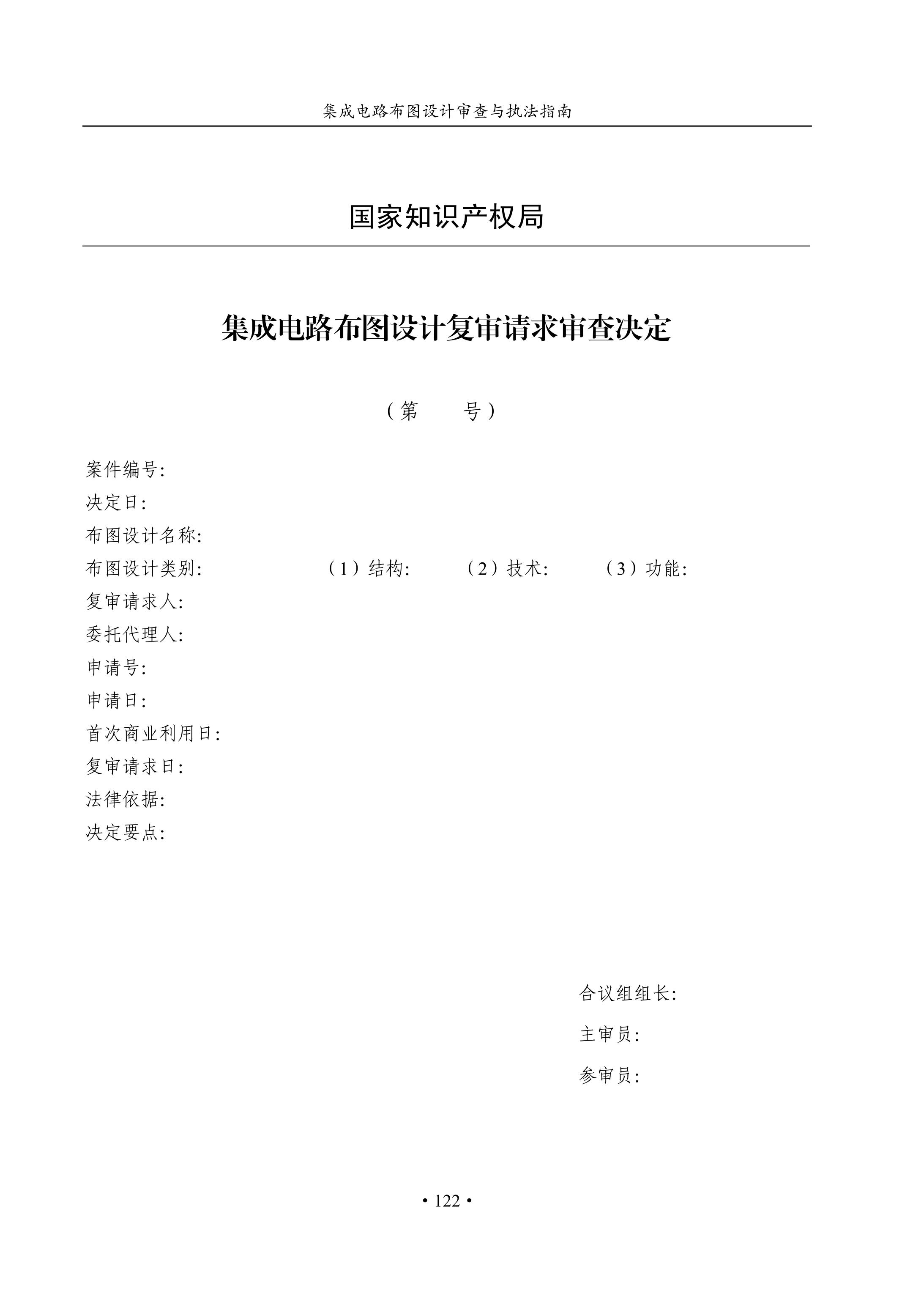 國知局：《集成電路布圖設(shè)計(jì)審查與執(zhí)法指南（試行）》全文發(fā)布！