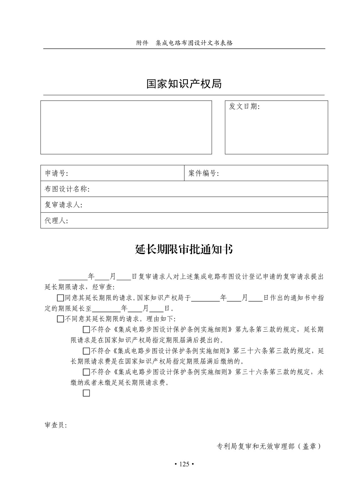 國知局：《集成電路布圖設(shè)計(jì)審查與執(zhí)法指南（試行）》全文發(fā)布！