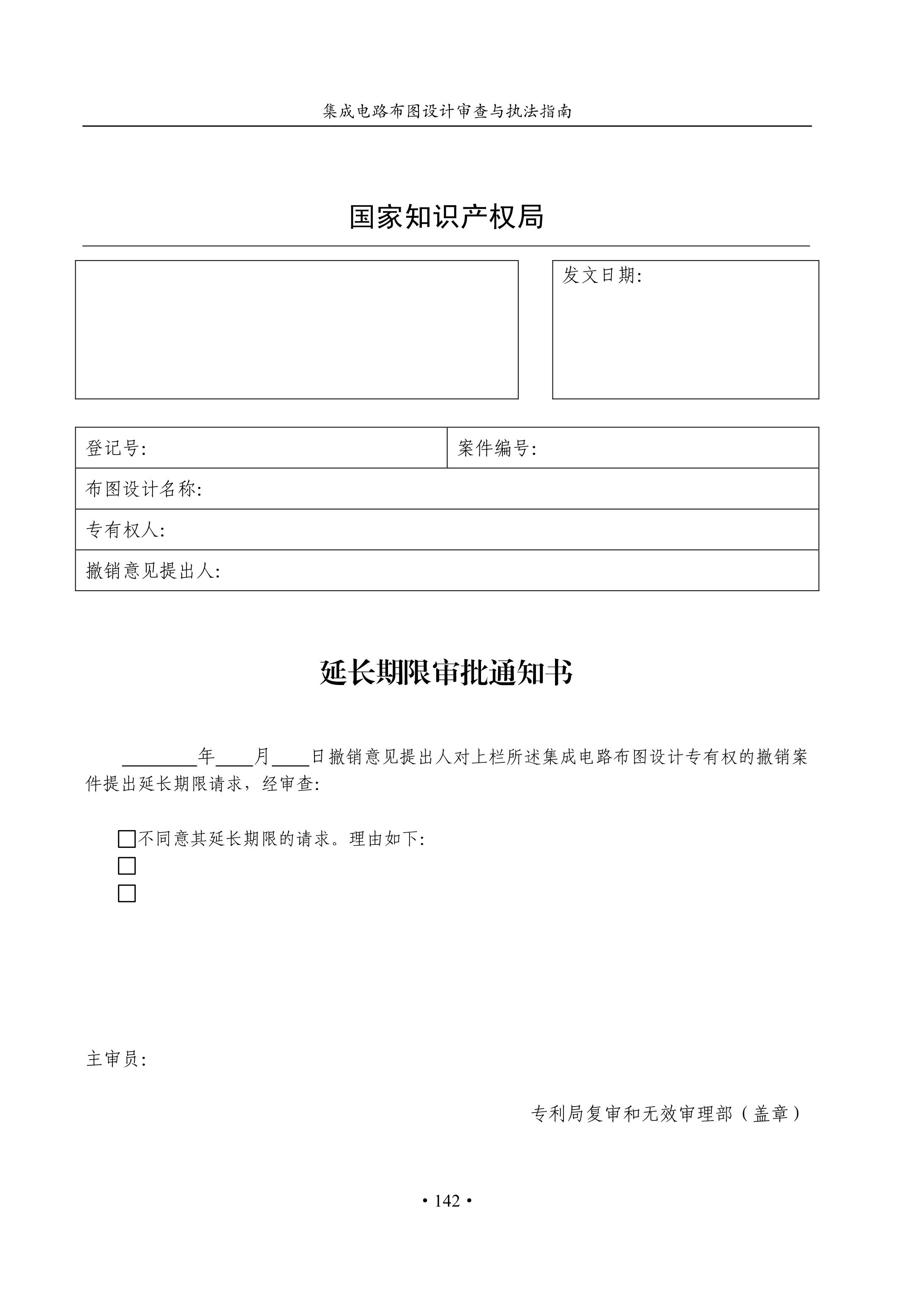 國知局：《集成電路布圖設(shè)計(jì)審查與執(zhí)法指南（試行）》全文發(fā)布！