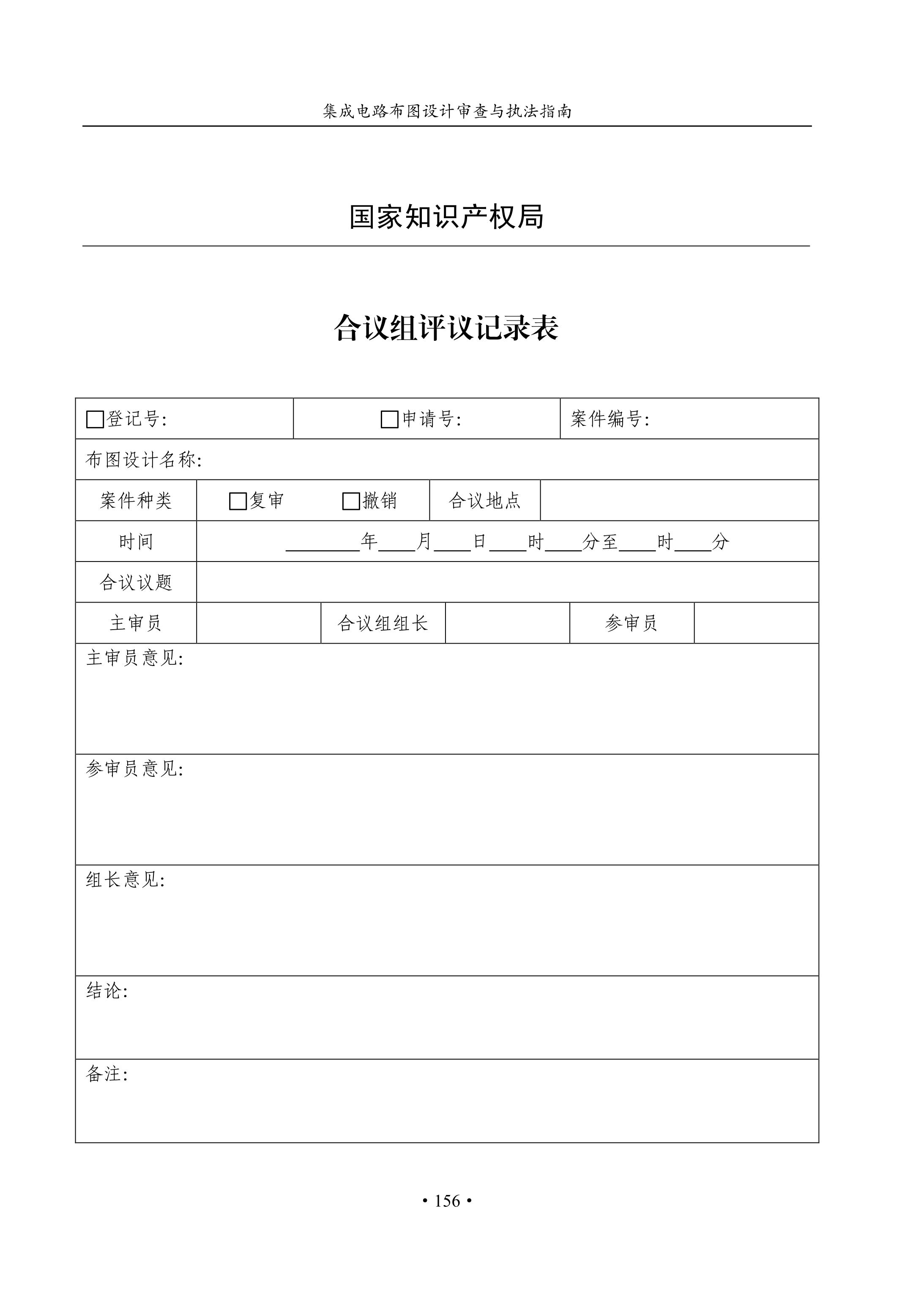 國知局：《集成電路布圖設(shè)計(jì)審查與執(zhí)法指南（試行）》全文發(fā)布！