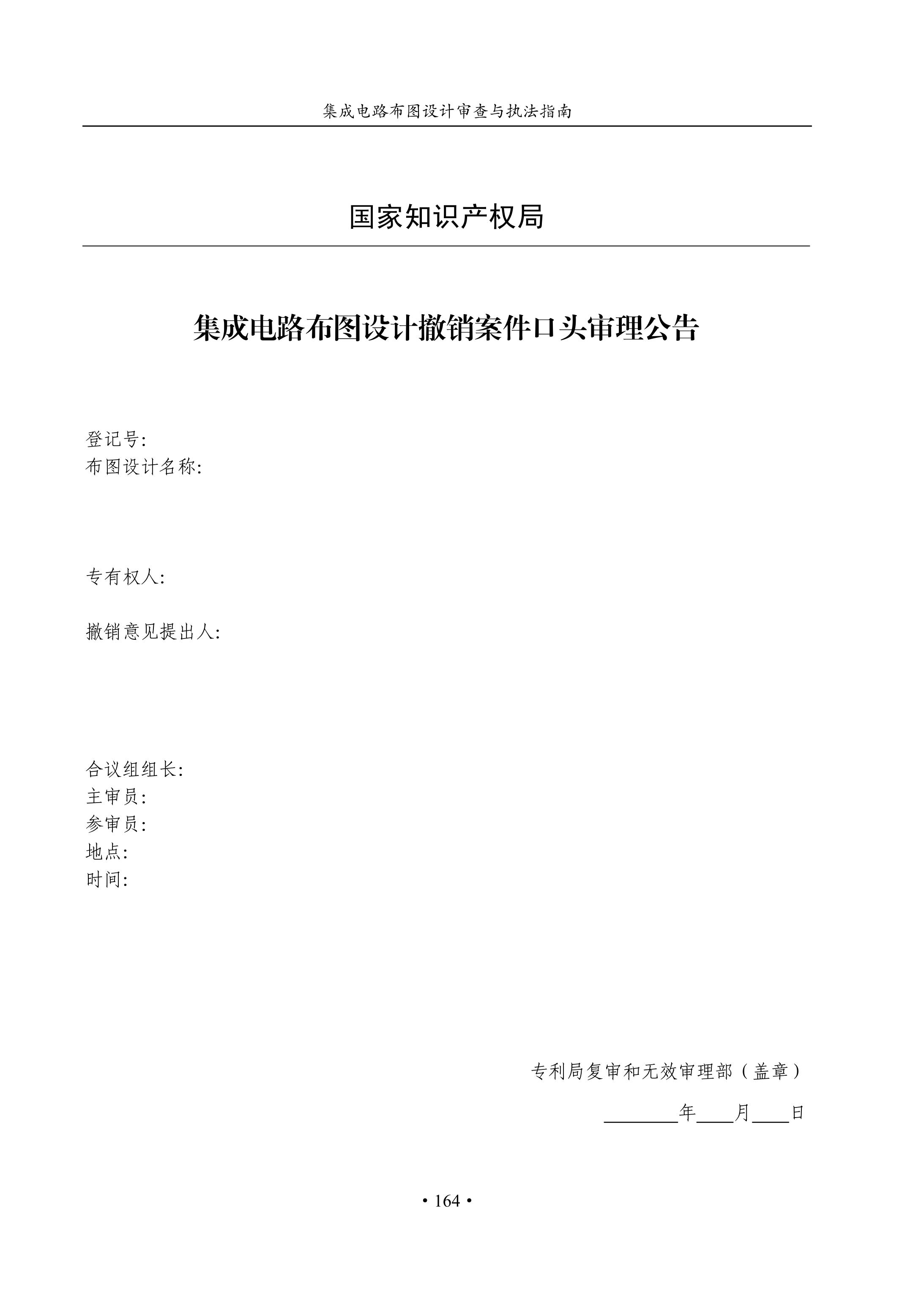 國知局：《集成電路布圖設(shè)計(jì)審查與執(zhí)法指南（試行）》全文發(fā)布！