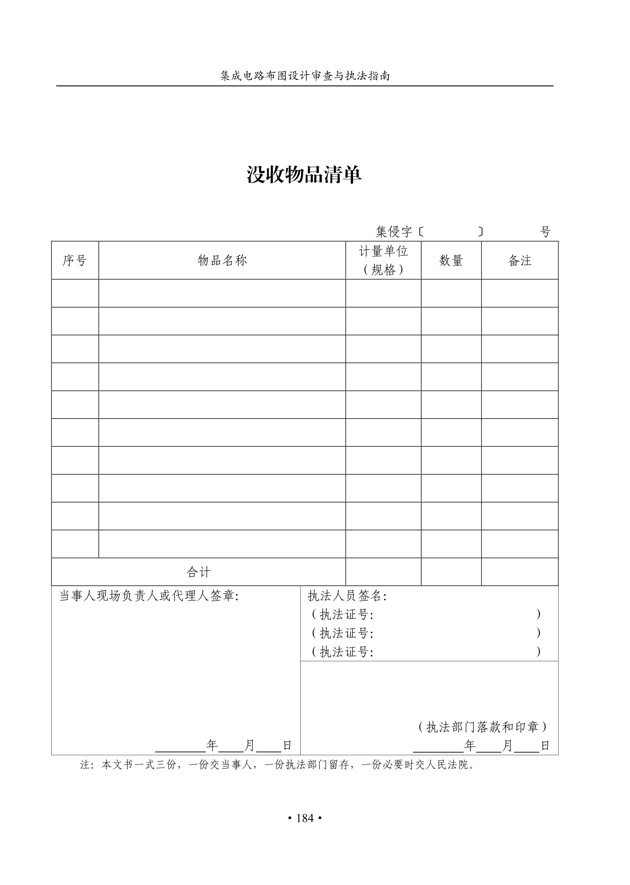 國知局：《集成電路布圖設(shè)計(jì)審查與執(zhí)法指南（試行）》全文發(fā)布！