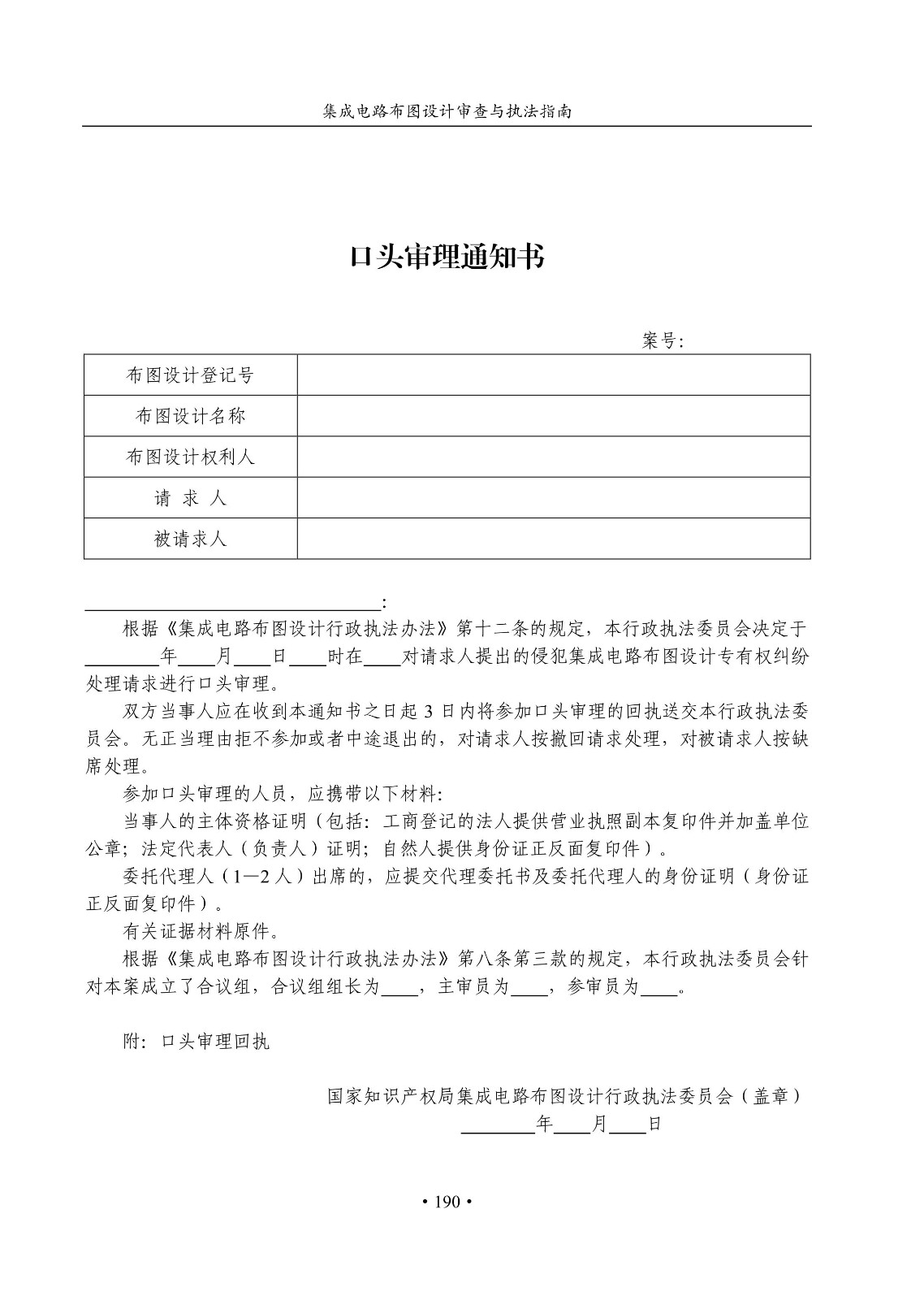 國知局：《集成電路布圖設(shè)計(jì)審查與執(zhí)法指南（試行）》全文發(fā)布！