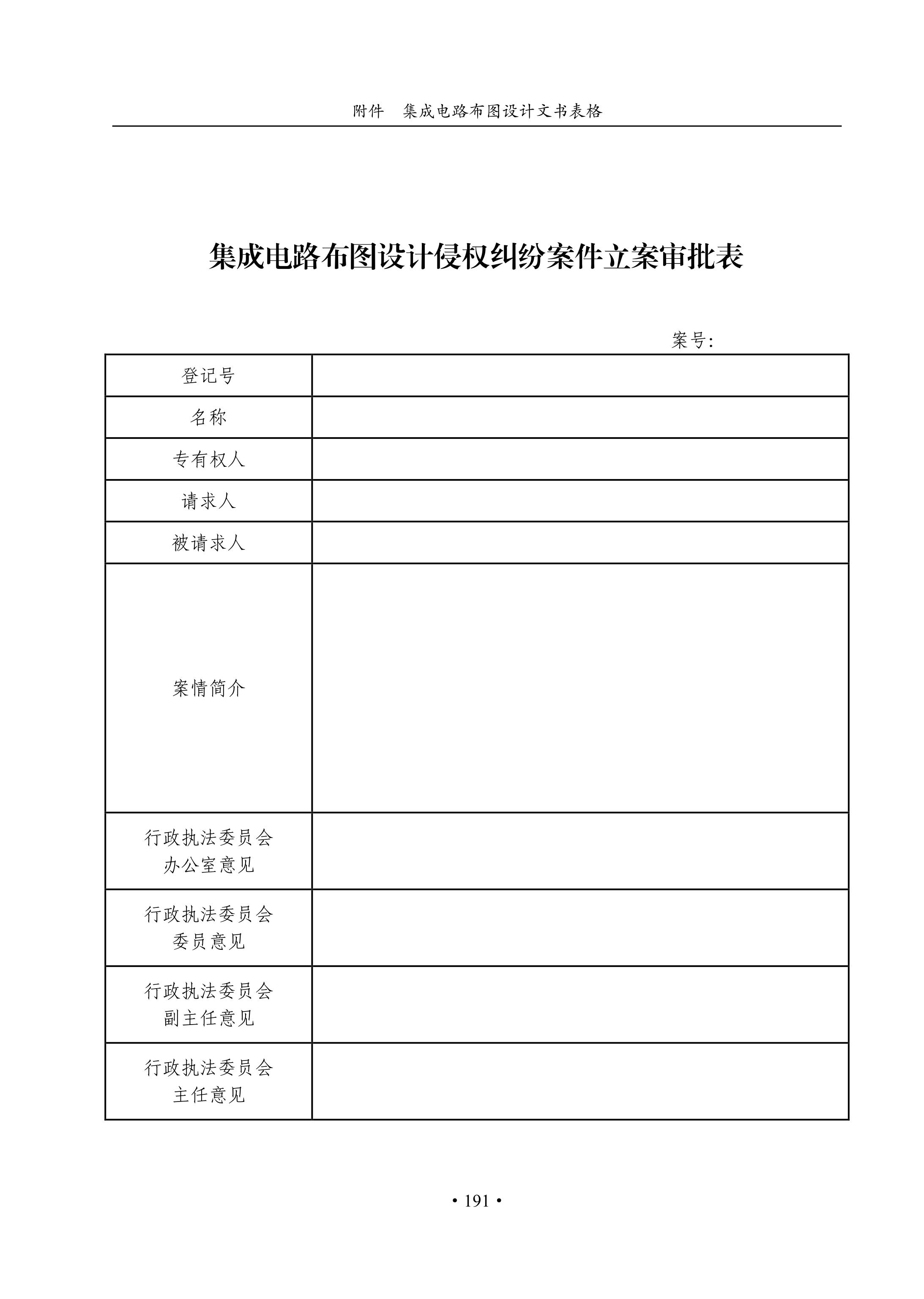 國知局：《集成電路布圖設(shè)計(jì)審查與執(zhí)法指南（試行）》全文發(fā)布！