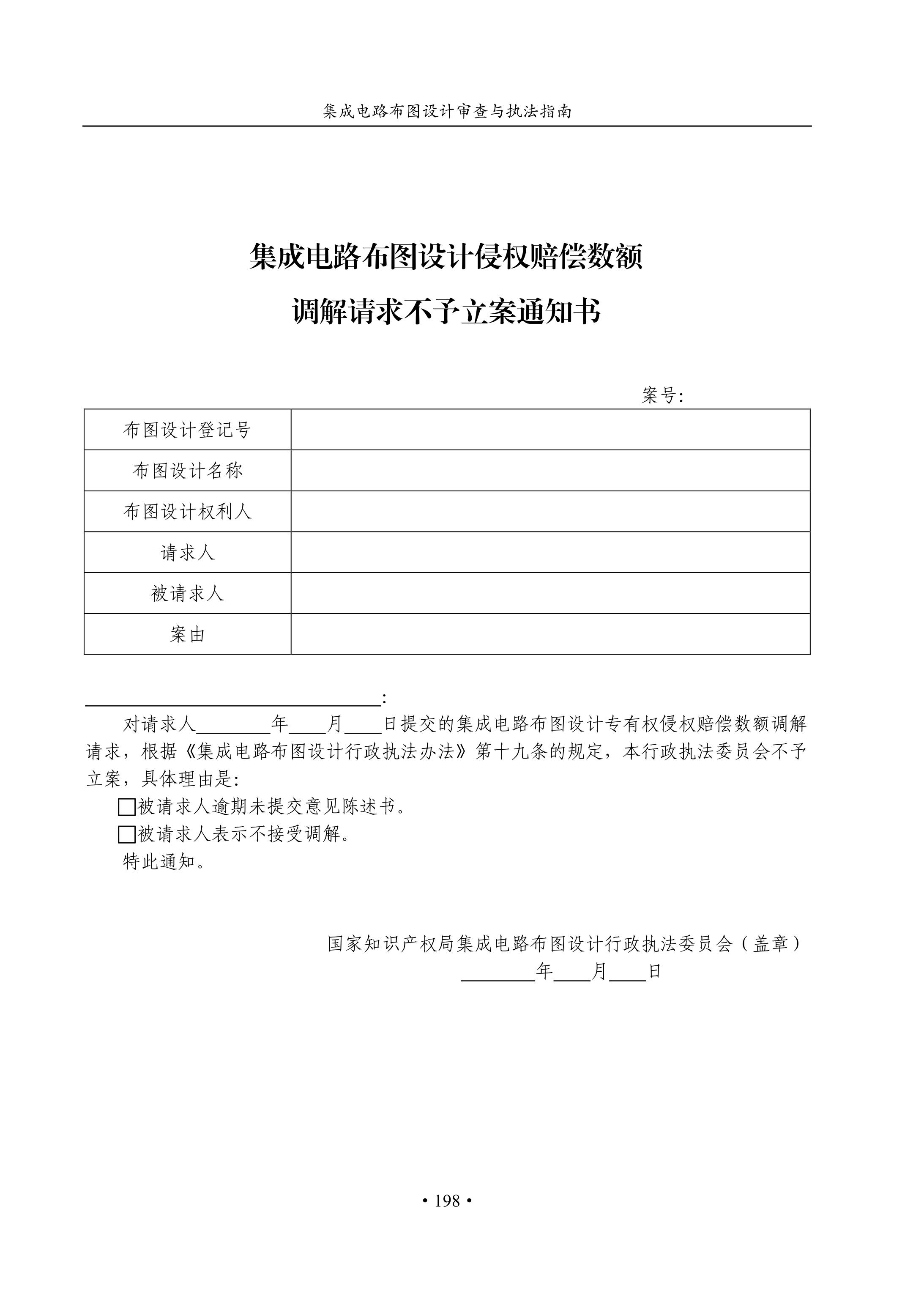 國知局：《集成電路布圖設(shè)計(jì)審查與執(zhí)法指南（試行）》全文發(fā)布！