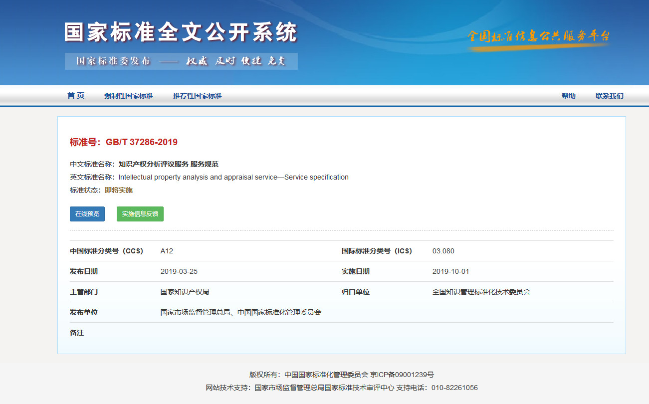 國家標(biāo)準(zhǔn)！《知識產(chǎn)權(quán)分析評議服務(wù)服務(wù)規(guī)范》發(fā)布！2019.10.1施行