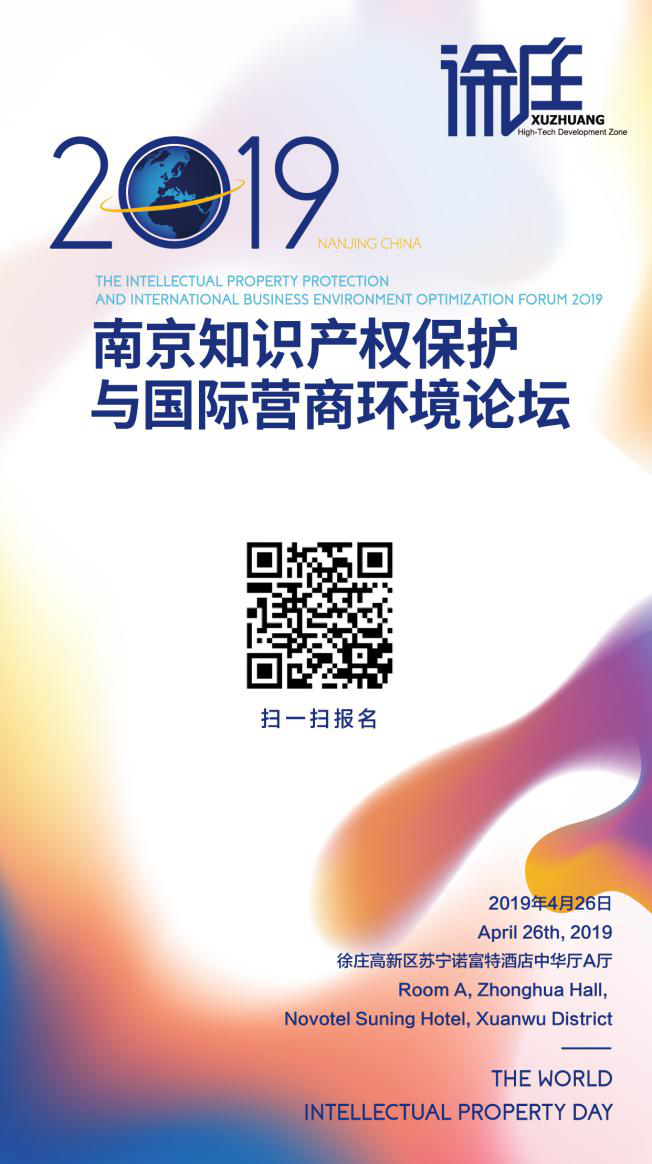 報名！2019年南京知識產(chǎn)權(quán)保護與國際營商論壇