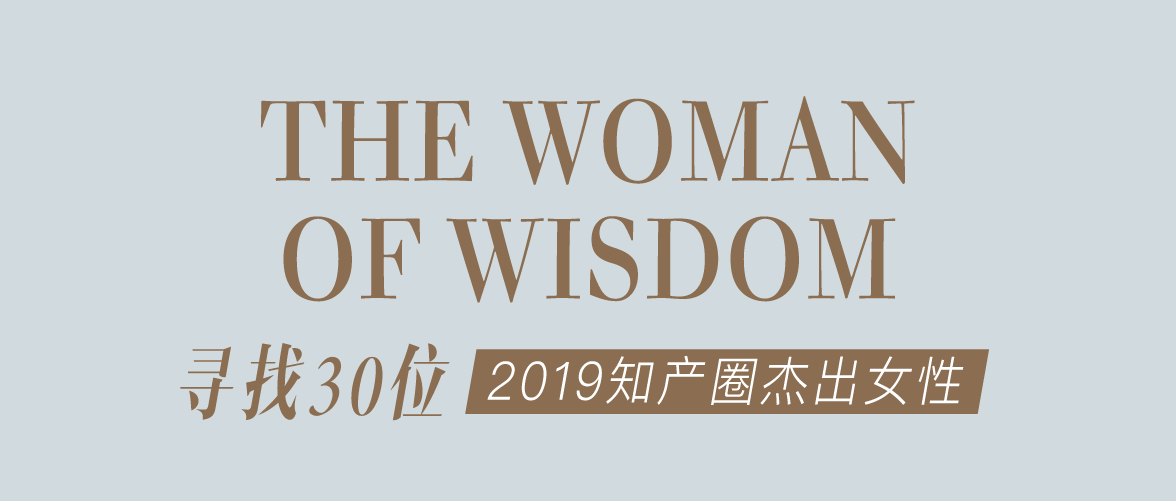 征集 | 2019 知產(chǎn)圈 30 位杰出女性：她智慧，她力量！