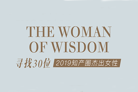 征集 | 2019 知產(chǎn)圈 30 位杰出女性：她智慧，她力量！