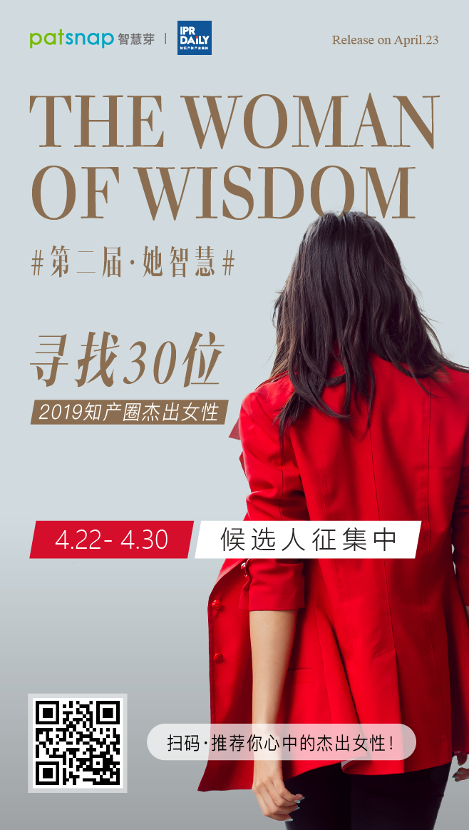 征集 | 2019 知產(chǎn)圈 30 位杰出女性：她智慧，她力量！