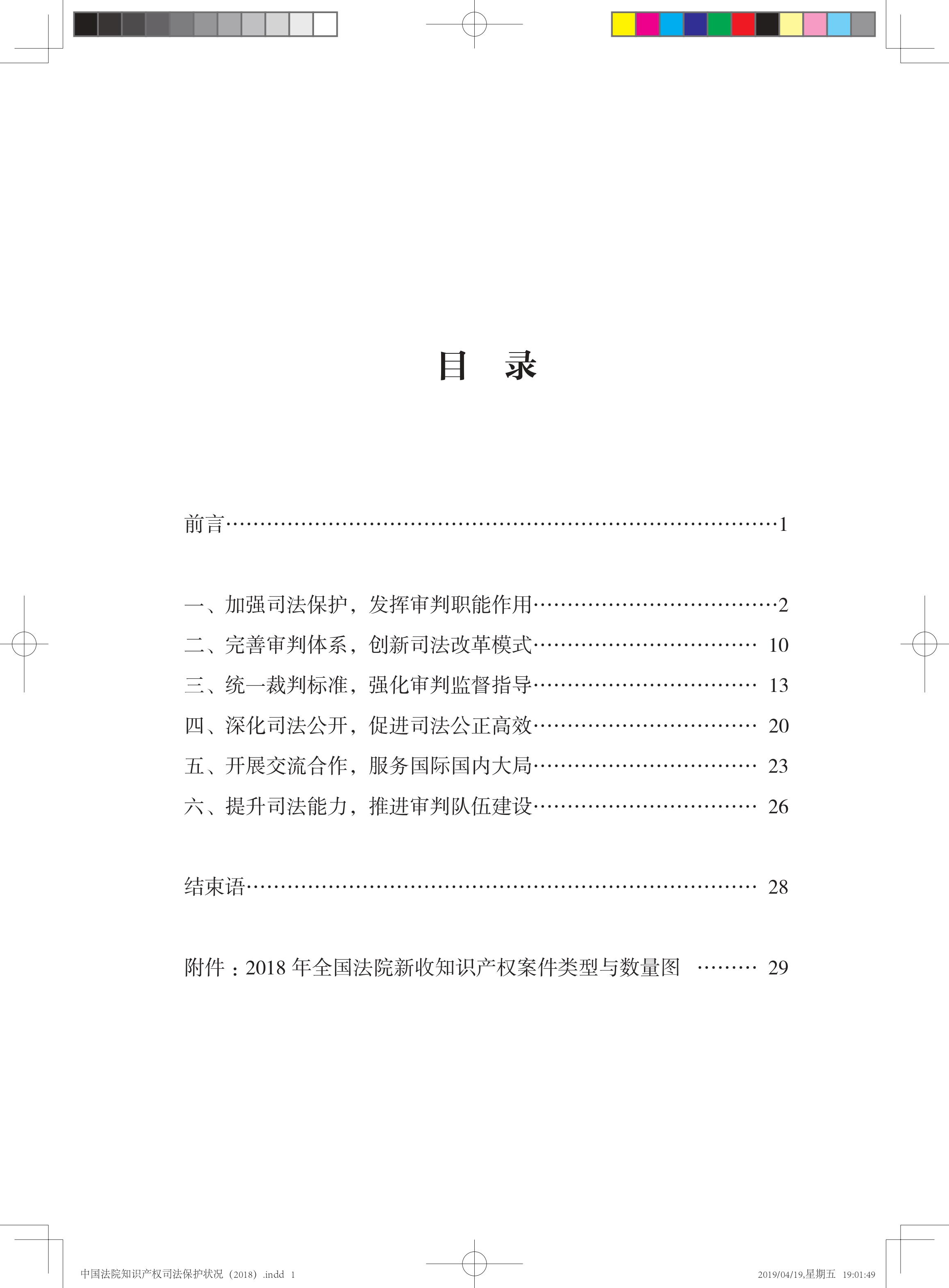 《中國法院知識產(chǎn)權(quán)司法保護(hù)狀況（2018年）》白皮書全文