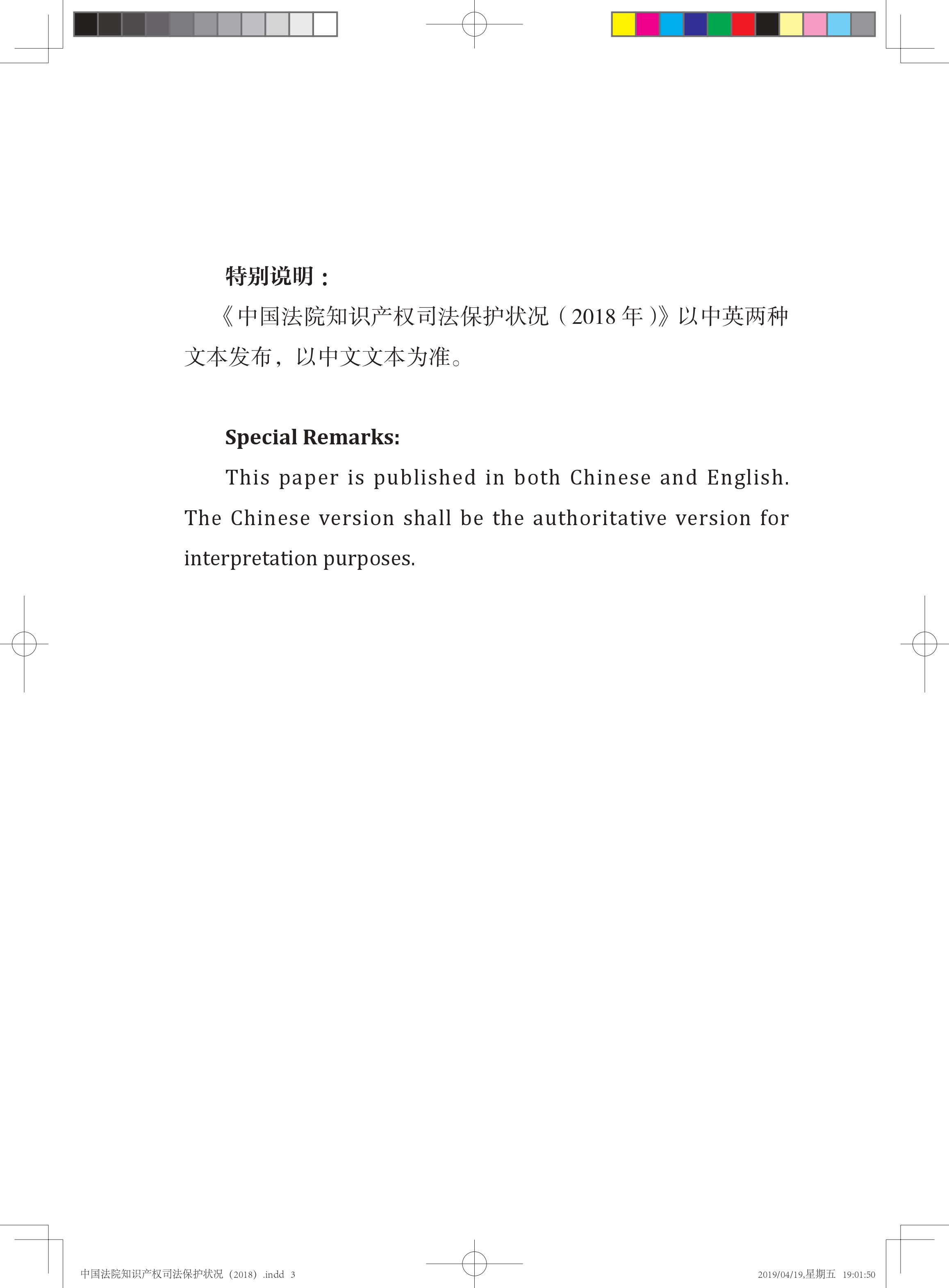 《中國法院知識產(chǎn)權(quán)司法保護(hù)狀況（2018年）》白皮書全文