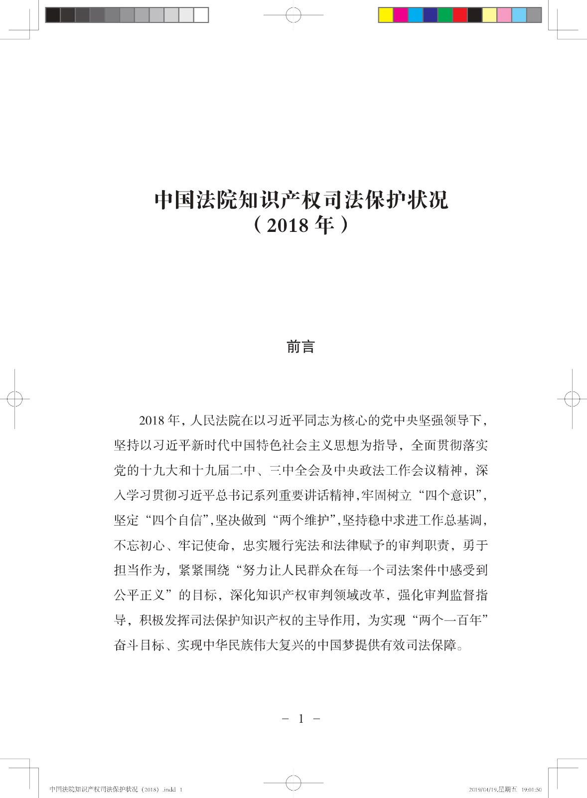 《中國法院知識產(chǎn)權(quán)司法保護狀況（2018年）》白皮書全文