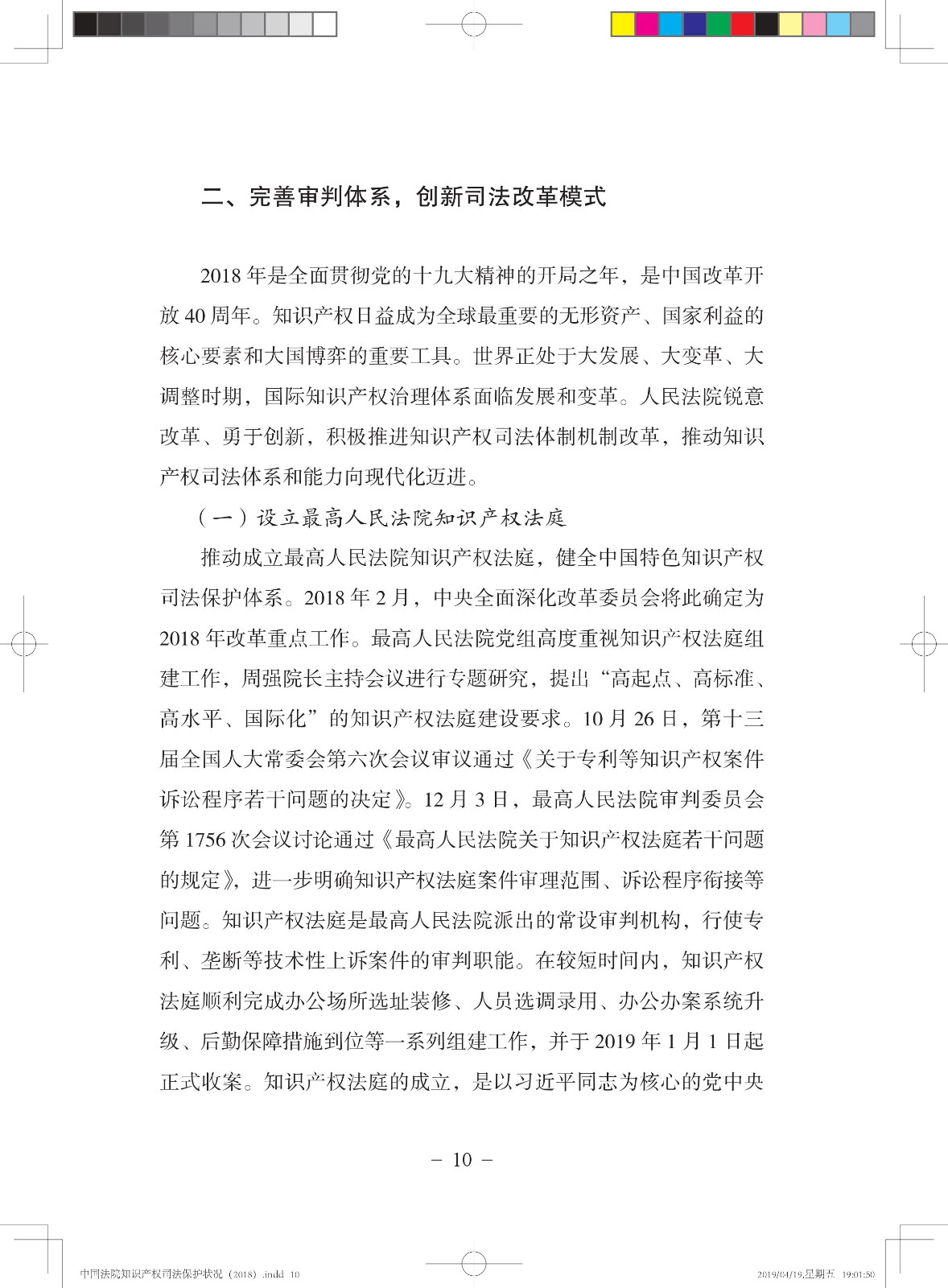 《中國法院知識產(chǎn)權(quán)司法保護(hù)狀況（2018年）》白皮書全文