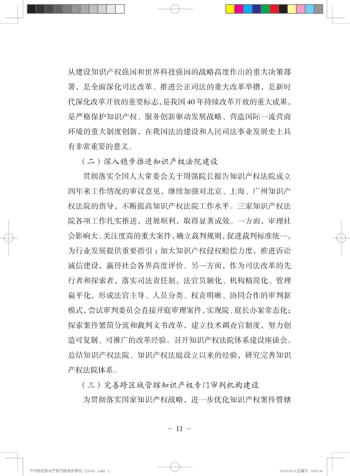 《中國法院知識產(chǎn)權(quán)司法保護狀況（2018年）》白皮書全文