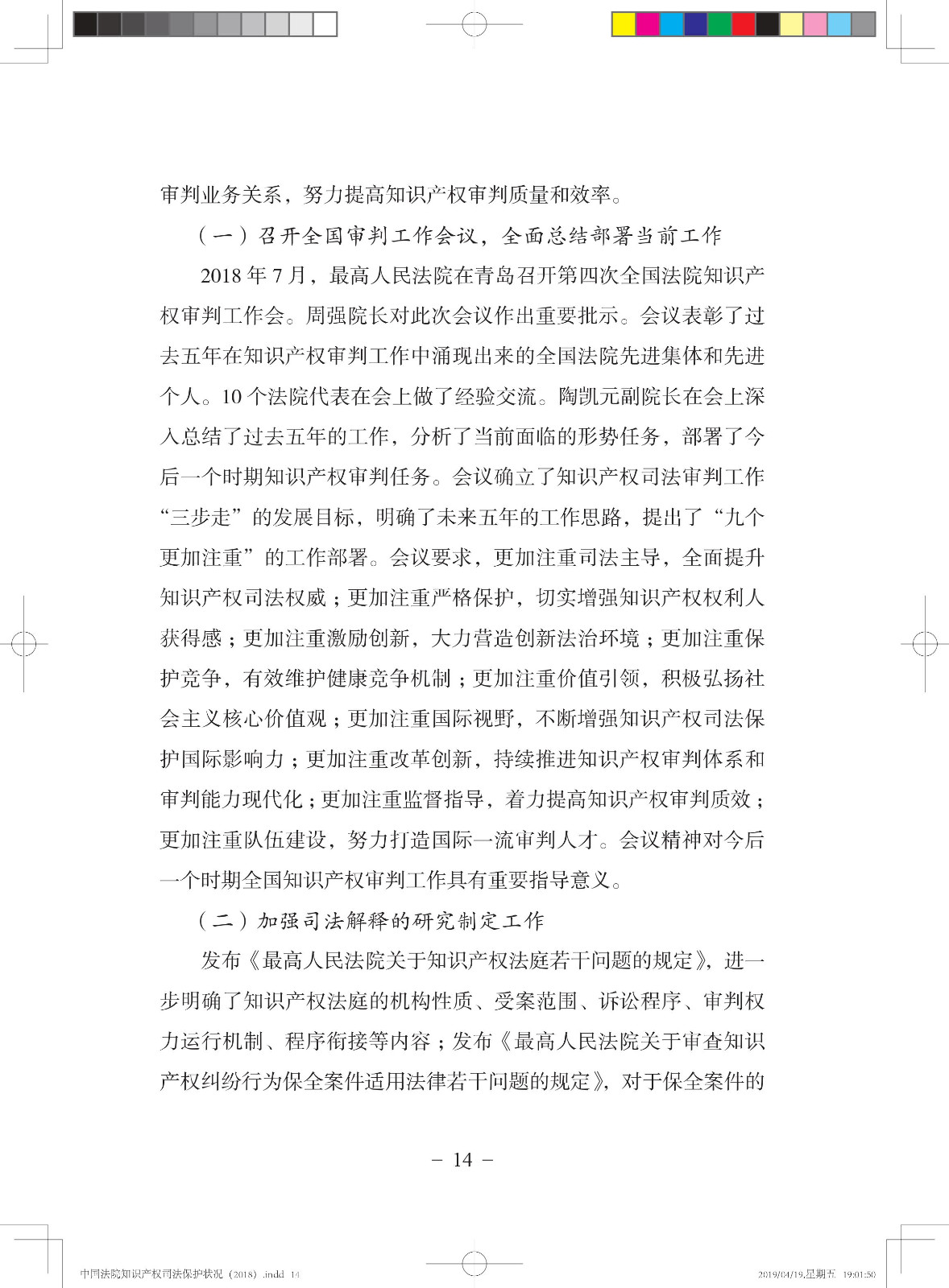 《中國法院知識產(chǎn)權(quán)司法保護(hù)狀況（2018年）》白皮書全文