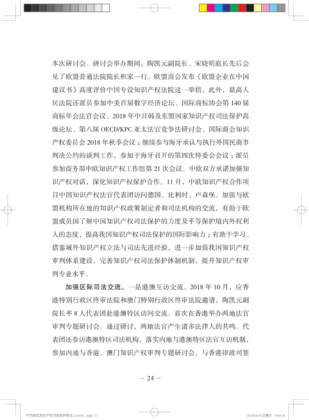 《中國法院知識產(chǎn)權(quán)司法保護狀況（2018年）》白皮書全文