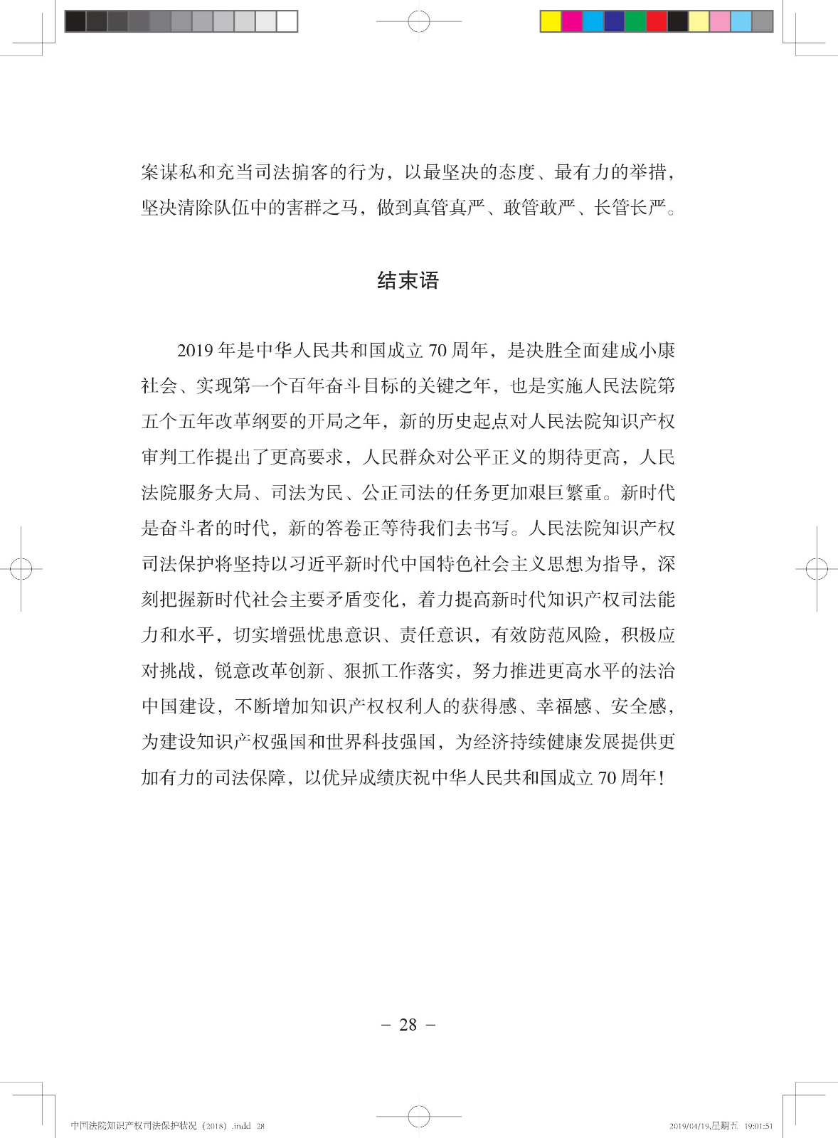 《中國法院知識產(chǎn)權(quán)司法保護(hù)狀況（2018年）》白皮書全文