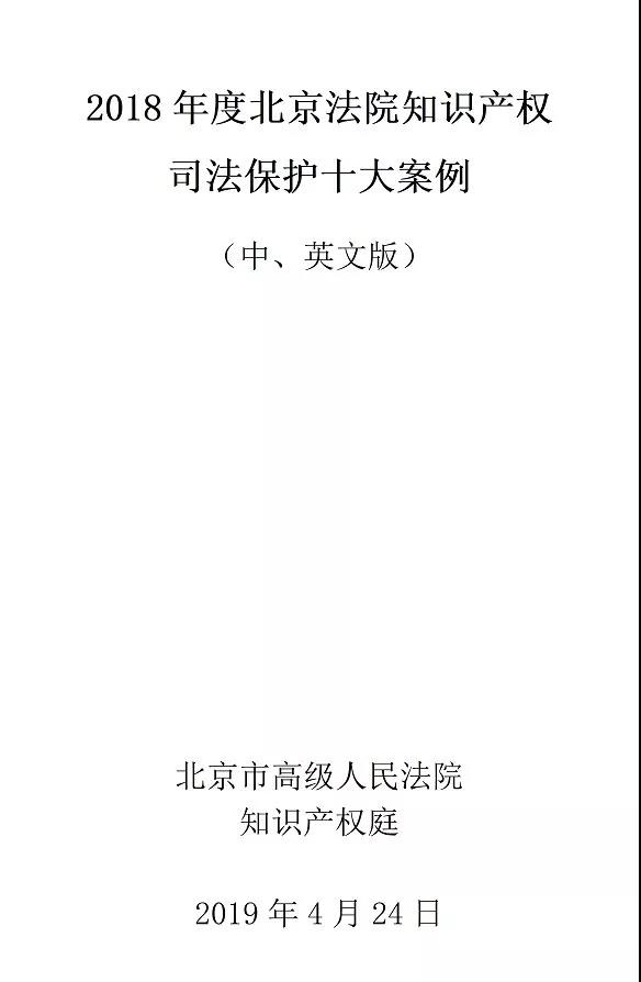 北京法院發(fā)布2018年知識產(chǎn)權司法保護十大案例 近半數(shù)為國內(nèi)首例