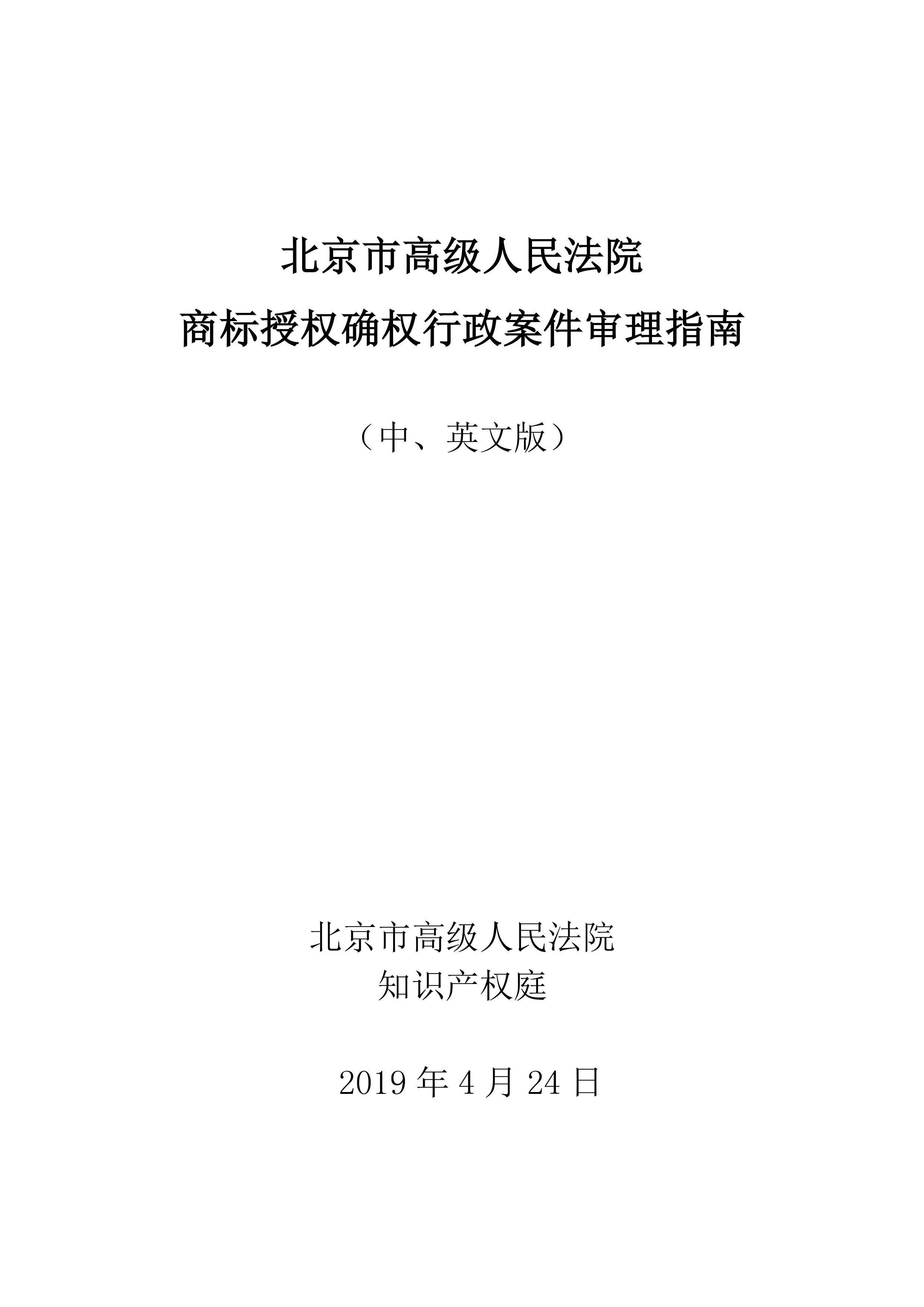 北京法院制定《商標(biāo)授權(quán)確權(quán)行政案件審理指南》