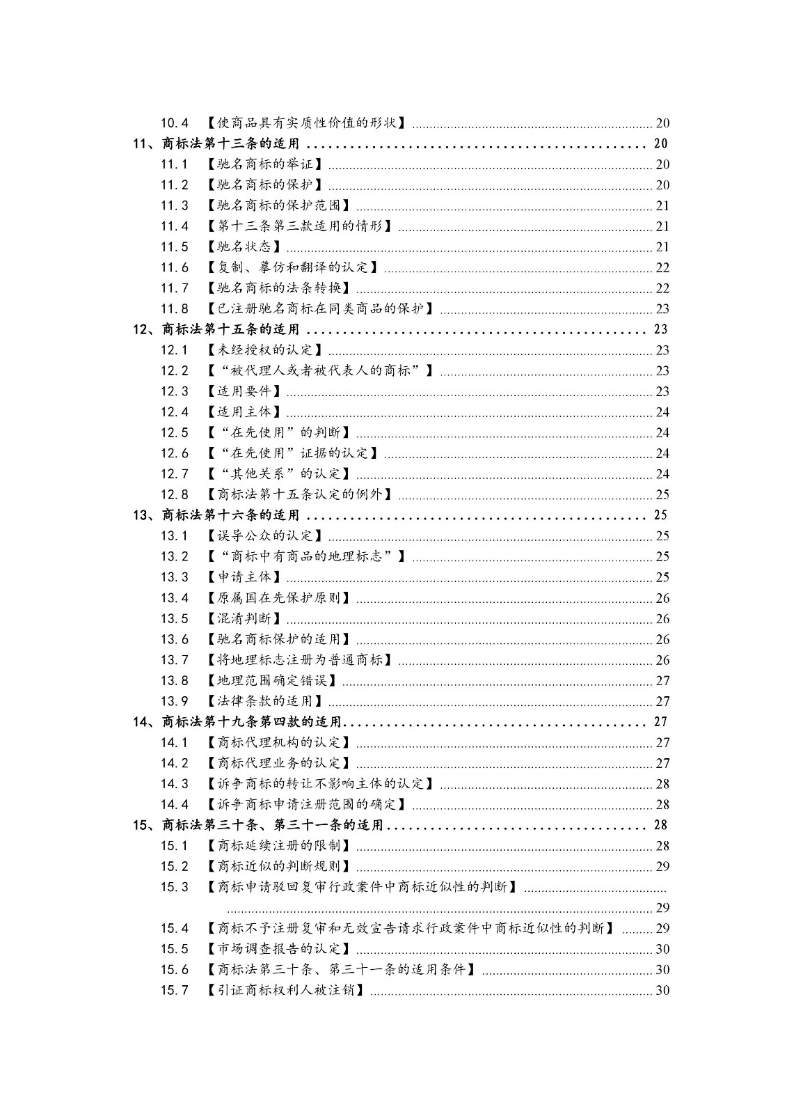 北京法院制定《商標(biāo)授權(quán)確權(quán)行政案件審理指南》