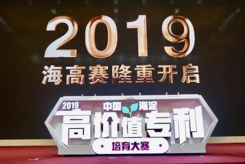 “2019中國·海淀高價值專利培育大賽”正式啟動?。ǜ絽①愐?guī)則+時間表）