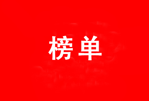 全國(guó)執(zhí)業(yè)百人以上的專利代理機(jī)構(gòu)發(fā)明授權(quán)排行榜