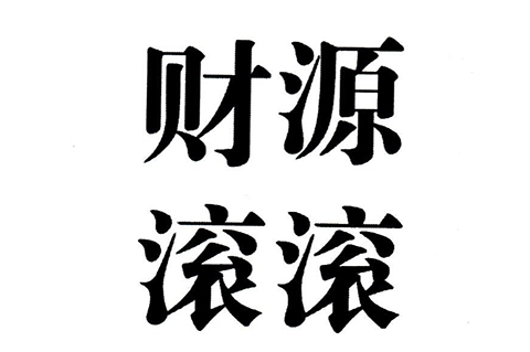 「財源滾滾」商標駁回復審決定書（全文）