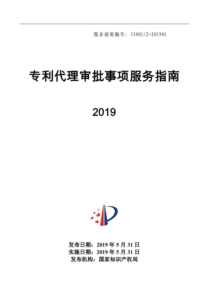 2019最新專(zhuān)利代理審批事項(xiàng)服務(wù)指南公布?。?.31起實(shí)施）