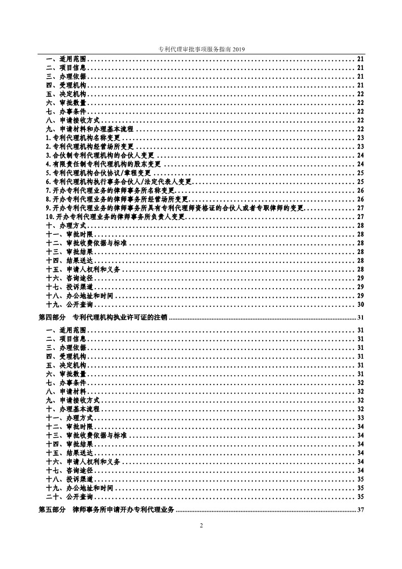 2019最新專利代理審批事項(xiàng)服務(wù)指南公布?。?.31起實(shí)施）