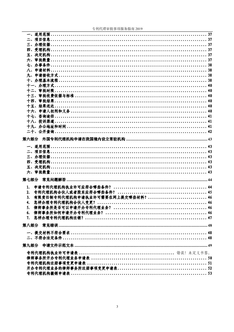 2019最新專利代理審批事項(xiàng)服務(wù)指南公布?。?.31起實(shí)施）