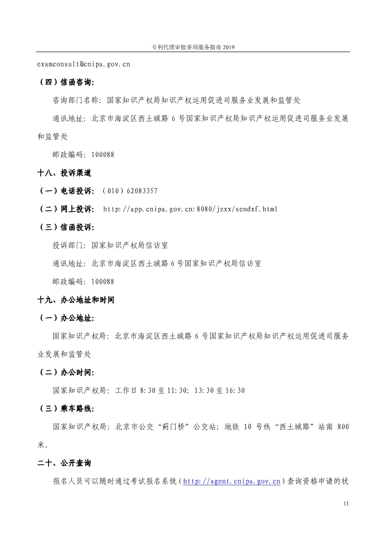 2019最新專(zhuān)利代理審批事項(xiàng)服務(wù)指南公布！（5.31起實(shí)施）