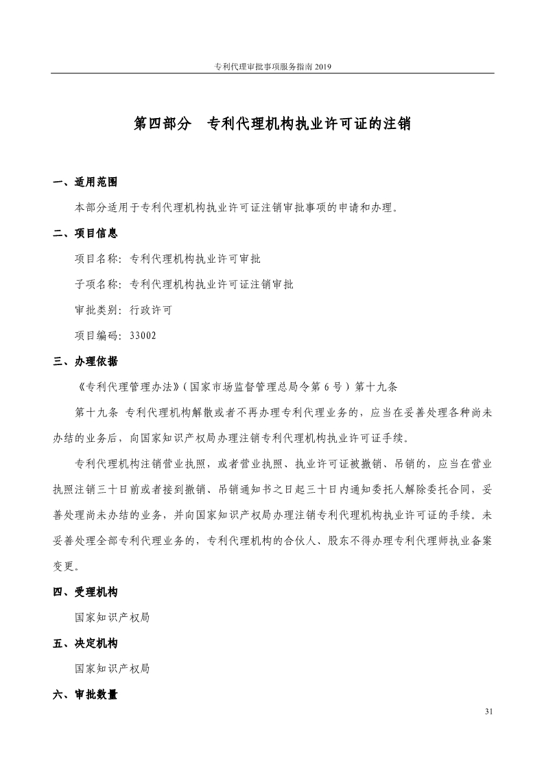 2019最新專(zhuān)利代理審批事項(xiàng)服務(wù)指南公布?。?.31起實(shí)施）