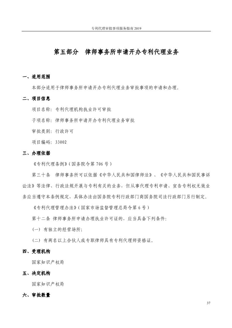 2019最新專利代理審批事項(xiàng)服務(wù)指南公布?。?.31起實(shí)施）