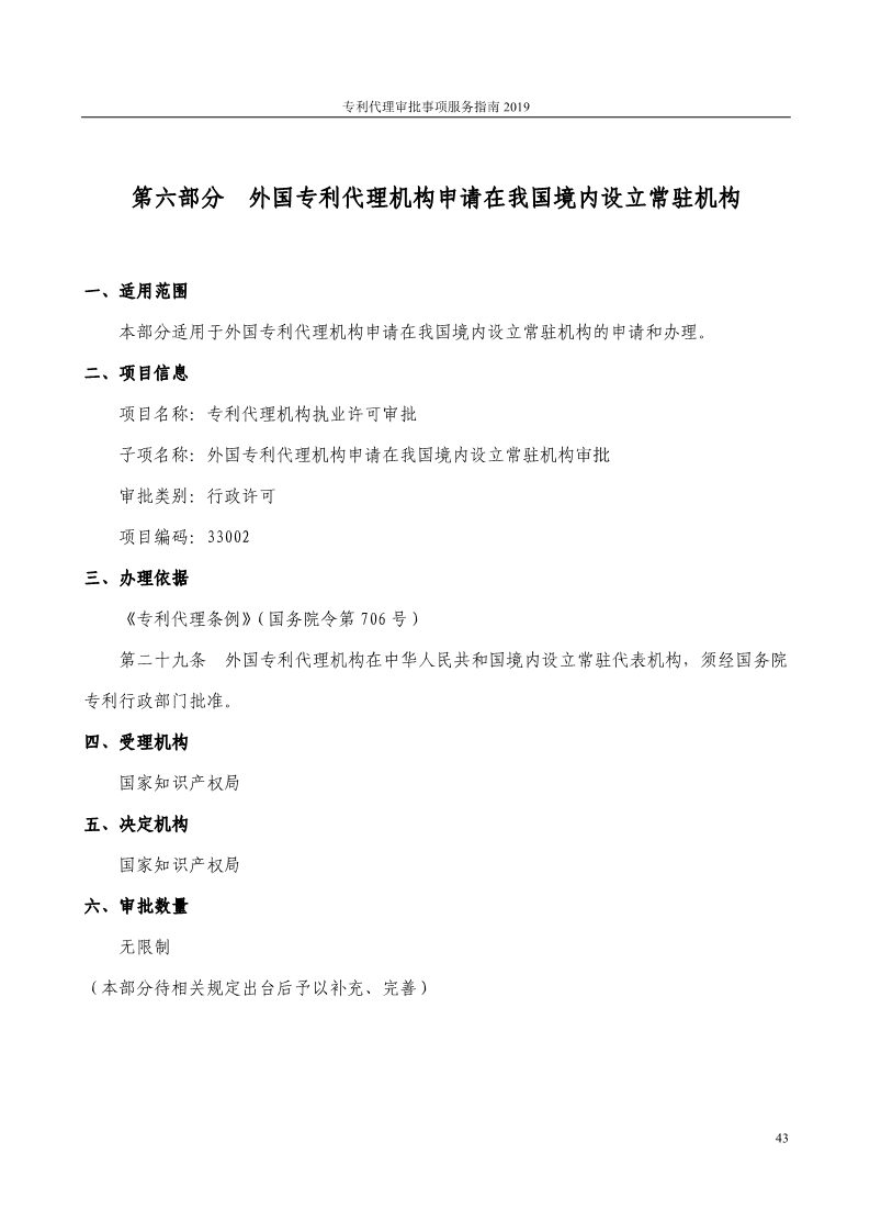 2019最新專利代理審批事項(xiàng)服務(wù)指南公布?。?.31起實(shí)施）