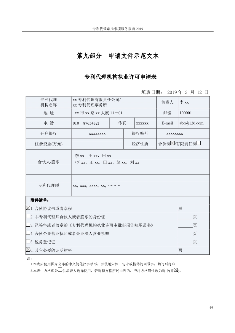 2019最新專利代理審批事項(xiàng)服務(wù)指南公布?。?.31起實(shí)施）