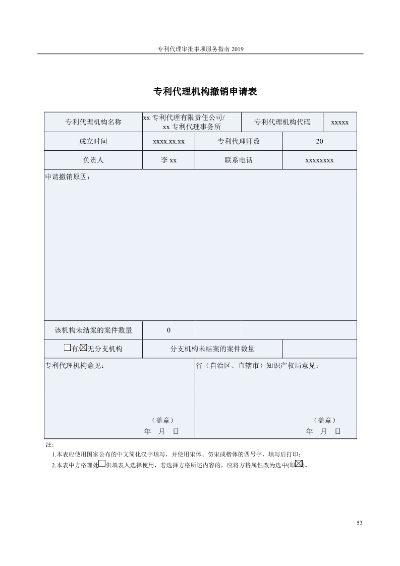 2019最新專利代理審批事項(xiàng)服務(wù)指南公布?。?.31起實(shí)施）