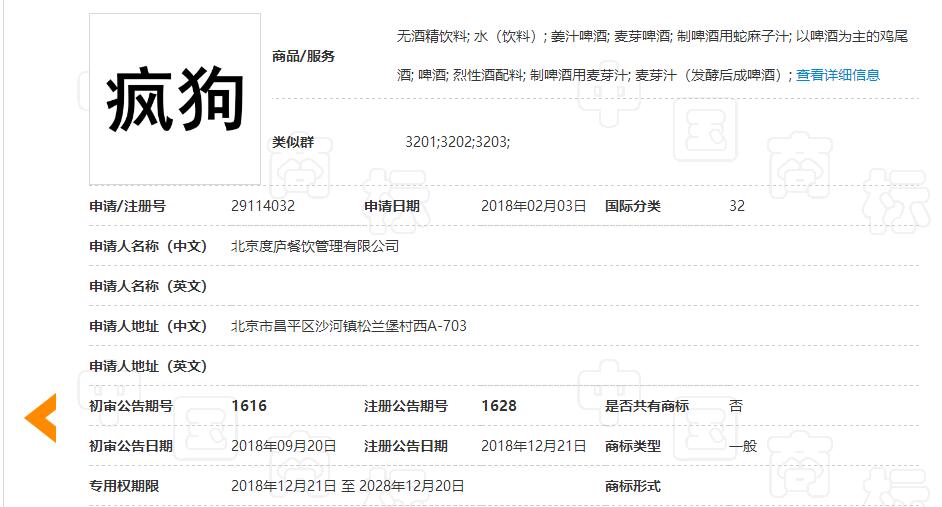 驚呆了！“瘋狗”商標(biāo)被核準(zhǔn)注冊(cè)“酒水飲料”等產(chǎn)品上