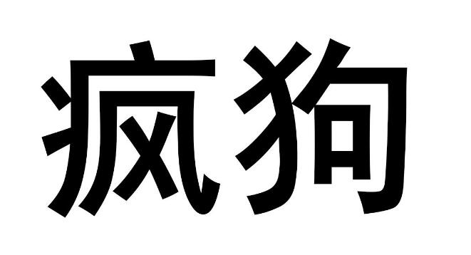 驚呆了！“瘋狗”商標(biāo)被核準(zhǔn)注冊(cè)“酒水飲料”等產(chǎn)品上