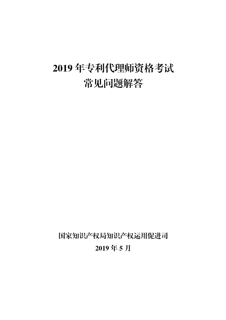 剛剛！國(guó)知局發(fā)布《2019年專利代理師資格考試常見問題解答》