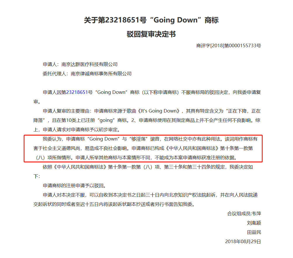 “GoingDown”夠淫蕩商標(biāo)復(fù)審案一審判決書（全文）