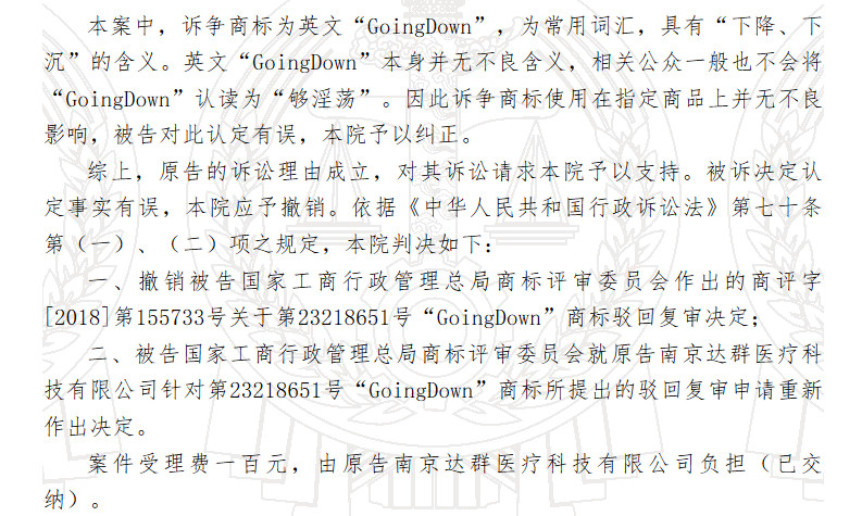 “GoingDown”夠淫蕩商標(biāo)復(fù)審案一審判決書（全文）