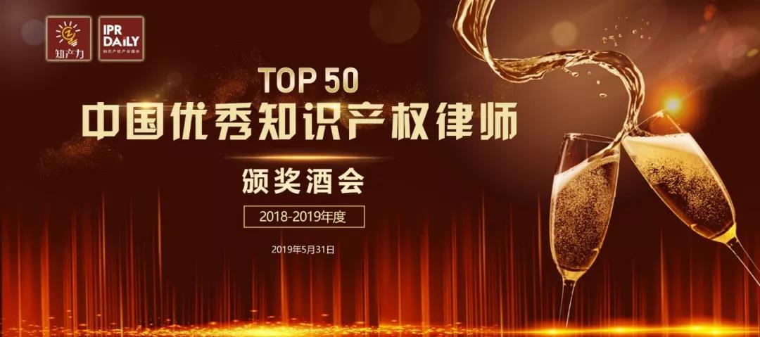 倒計(jì)時(shí)1天！中國優(yōu)秀知識(shí)產(chǎn)權(quán)律師TOP50招待酒會(huì)等您來