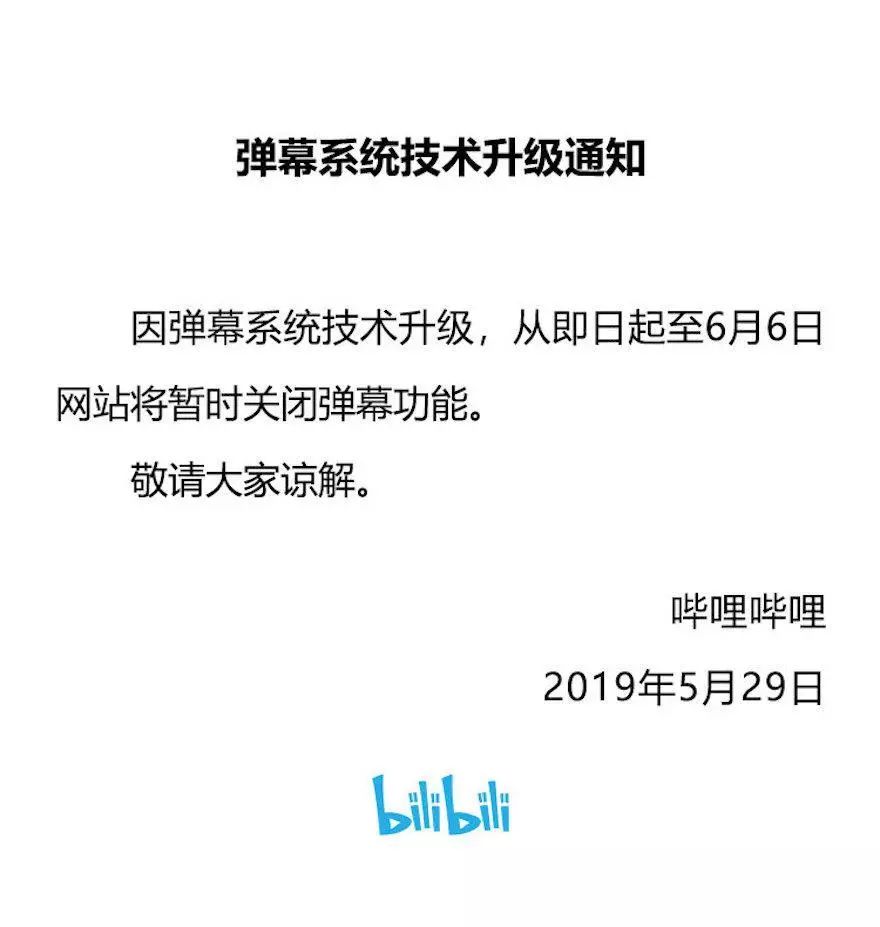 B站、A站、虎牙等直播彈幕關(guān)閉，部分居然下線至6月6日