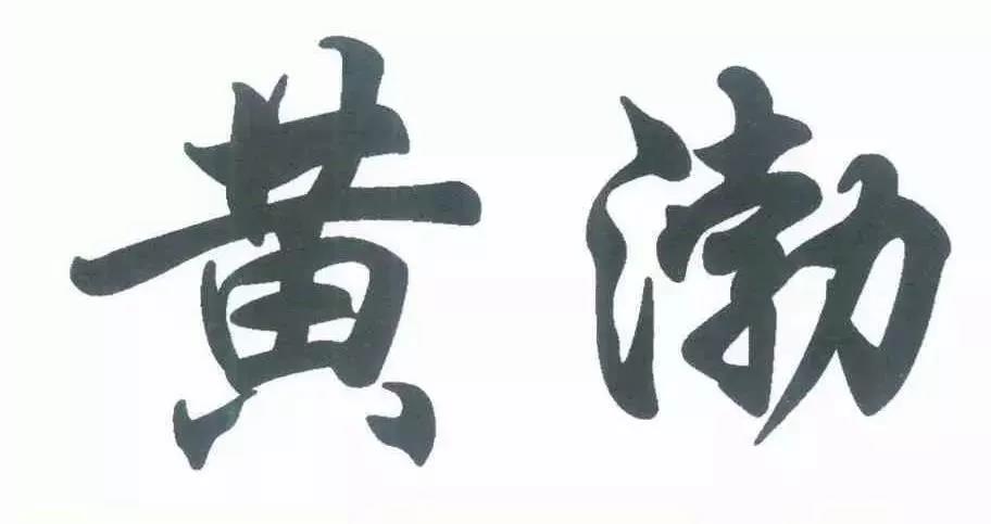 #晨報(bào)#案件快報(bào) | 黃渤撤銷“黃渤”？來(lái)看看怎么回事！招商銀行回應(yīng)：已起訴錢瑞公司商標(biāo)侵權(quán)，從未托管其產(chǎn)品