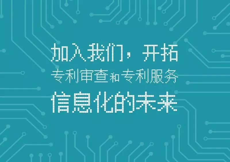 聘！專利審查協(xié)作北京中心招聘「軟件開發(fā)+ 運行維護等」